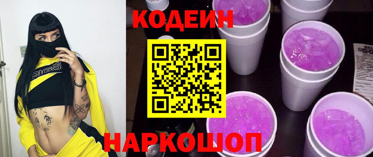 Кодеиновый сироп Lean напиток Lean (лин)  Codein Purple Drank  Вход с VPN  Мичуринск 
