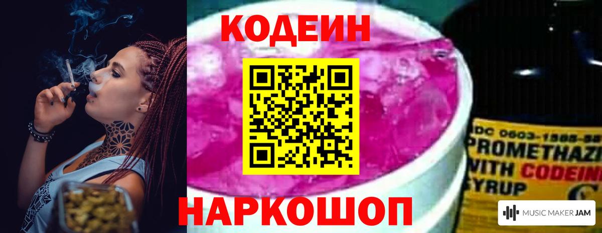 Codein напиток Lean (лин) Мичуринск